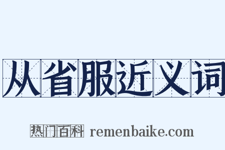 从省服近义词是什么意思的图片